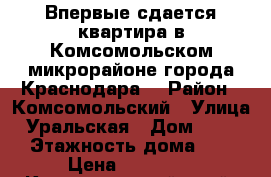 Впервые сдается квартира в Комсомольском микрорайоне города Краснодара. › Район ­ Комсомольский › Улица ­ Уральская › Дом ­ 166/2 › Этажность дома ­ 19 › Цена ­ 23 000 - Краснодарский край, Краснодар г. Недвижимость » Квартиры аренда   . Краснодарский край,Краснодар г.